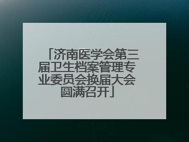 济南医学会第三届卫生档案管理专业委员会换届大会圆满召开
